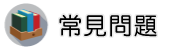 疑難雜症專家調查