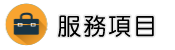 疑難雜症專家調查服務項目