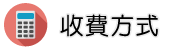 疑難雜症專家調查收費方式