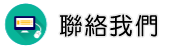 聯絡疑難雜症專家調查