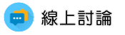 疑難雜症專家調查線上討論